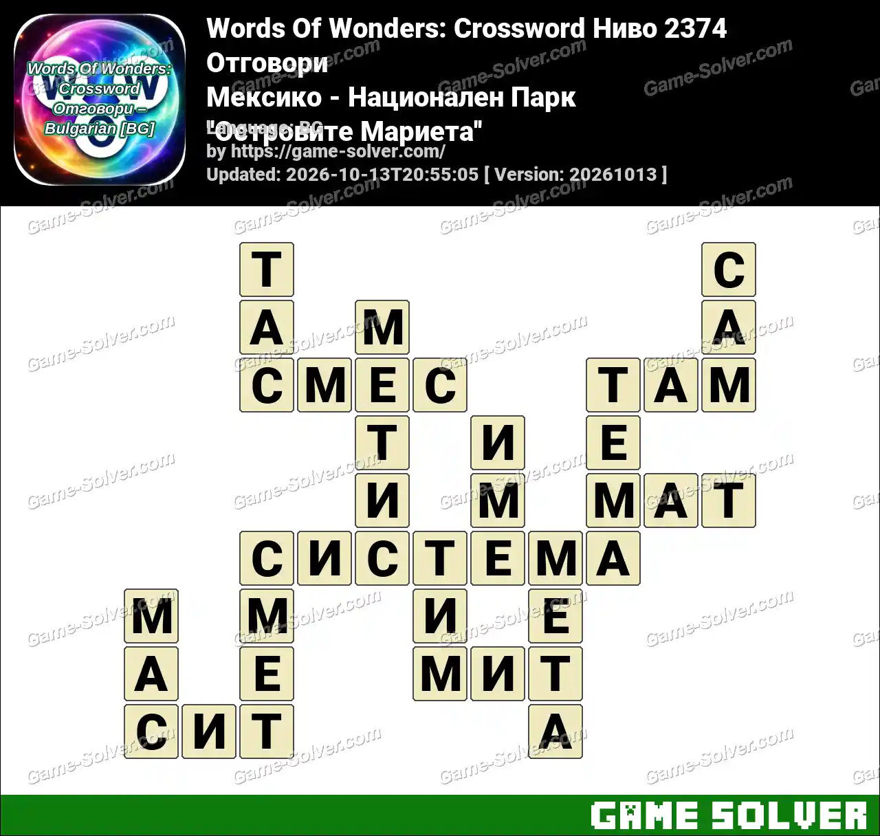 Words Of Wonders: Crossword Ниво 2374 Отговори – Мексико – Национален Парк ”Островите Мариета”